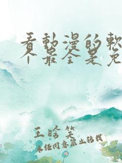 看动漫的软件哪个最全是免费的下载