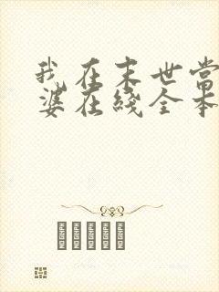 我在末世当包租婆在线全本阅读