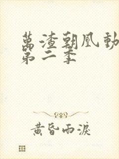 万渣朝凰动态漫第二季