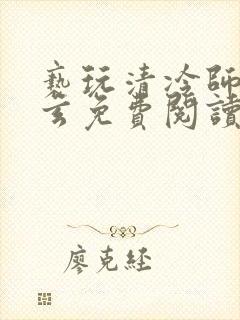 亵玩清冷师尊三玄免费阅读笔趣阁