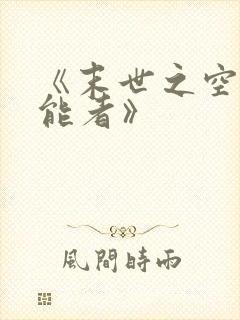 《末世之空间异能者》