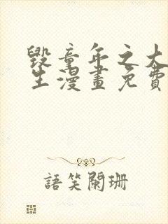 毁童年之大雄医生漫画免费阅读