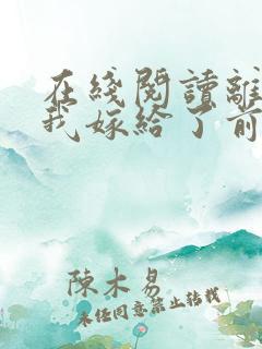 在线阅读离婚后我嫁给了前夫死对头