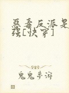 恶毒反派是美惨强[快穿]