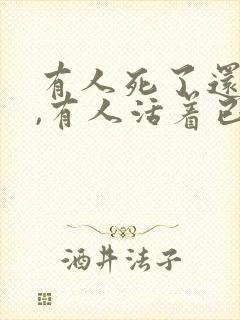 有人死了还活着,有人活着已经死了