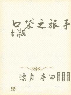 口袋之旅手游bt版