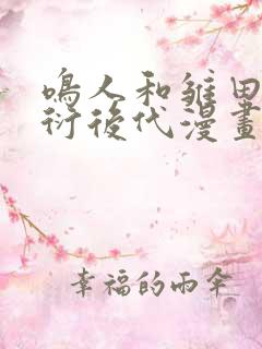 鸣人和雏田的繁衍后代漫画免费阅读