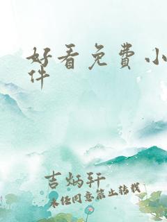 好看免费小说软件