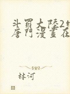 斗罗大陆2绝世唐门漫画在线阅读