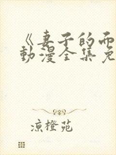 《妻子的面具》动漫全集免费观看