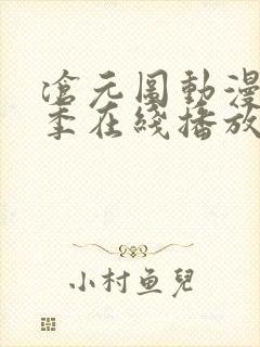 沧元图动漫第二季在线播放