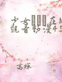 少女たちよ在线观看动漫4集动漫