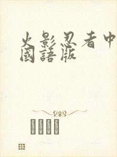 火影忍者中文版国语版