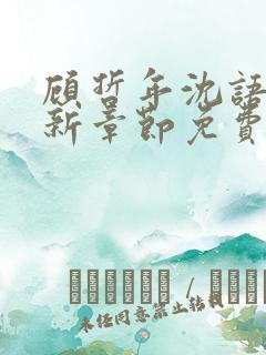 顾哲年沈语然最新章节免费阅读全文