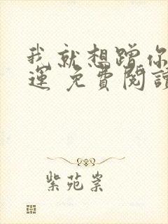 我就想蹭你的气运 免费阅读