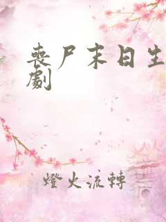 丧尸末日生存短剧