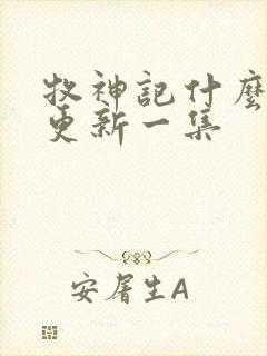 牧神记什么时候更新一集