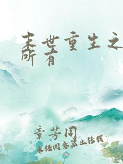 末世重生之许你所有