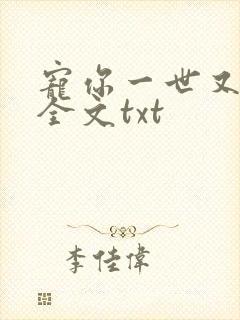 宠你一世又何妨全文txt