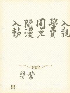 入间同学入魔了动漫免费观看第二季