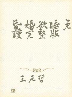 昏婚欲睡免费阅读完整版