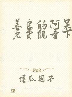 善良的阿呆漫画免费观看下拉式6漫画