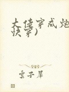 大佬穿成炮灰(快穿)