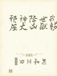 邪神降世我有一座大凶狱动态漫画免费观看