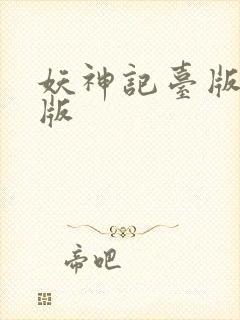 妖神记台版电子版