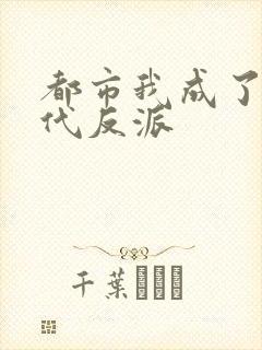 都市我成了富二代反派