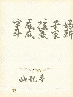 穿成孩子妈,奋斗成赢家新章节