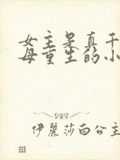 女主是真千金父母重生的小说