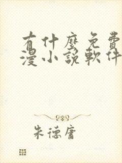 有什么免费的动漫小说软件