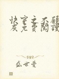 快穿之不愿做炮灰免费阅读