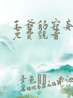 王爷的宠妾短剧免费观看