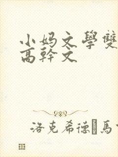 小妈文学双男主高干文