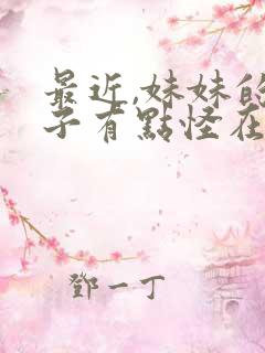 最近,妹妹的样子有点怪在线观看