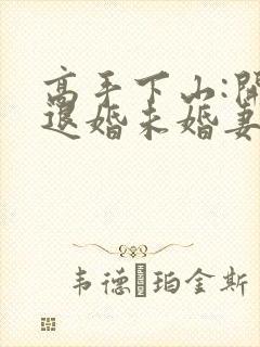 高手下山:开局退婚未婚妻第24章