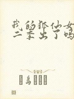 我的狐仙女友第二季出了吗