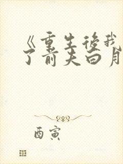 《重生后我顶替了前夫白月光》