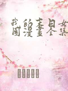 我的末日女子军团漫画全集免费版