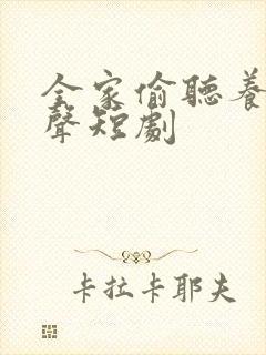 全家偷听养子心声短剧