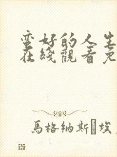 蛮好的人生全集在线观看免费第一季