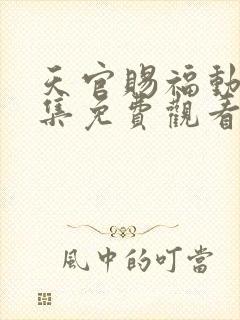 天官赐福动漫全集免费观看第二季