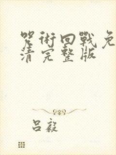 咒术回战免费高清完整版