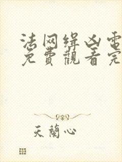 法网缉凶电视剧免费观看完整版高清