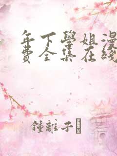 年下学姐漫画免费全集在线阅读