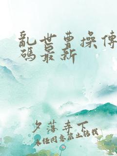 乱世曹操传兑换码最新