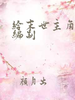 给末世主角们发编制