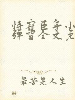 恃宠臣年小说无弹窗全文免费阅读